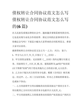 债权转让合同协议范文怎么写 债权转让合同协议范文怎么写的(6篇)