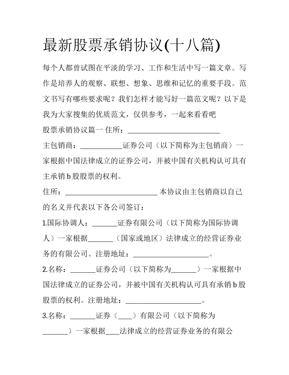 最新股票承销协议(十八篇)_第1页