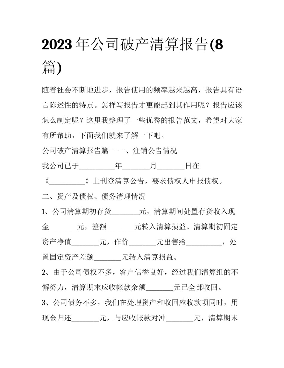 2023年公司破产清算报告(8篇)_第1页