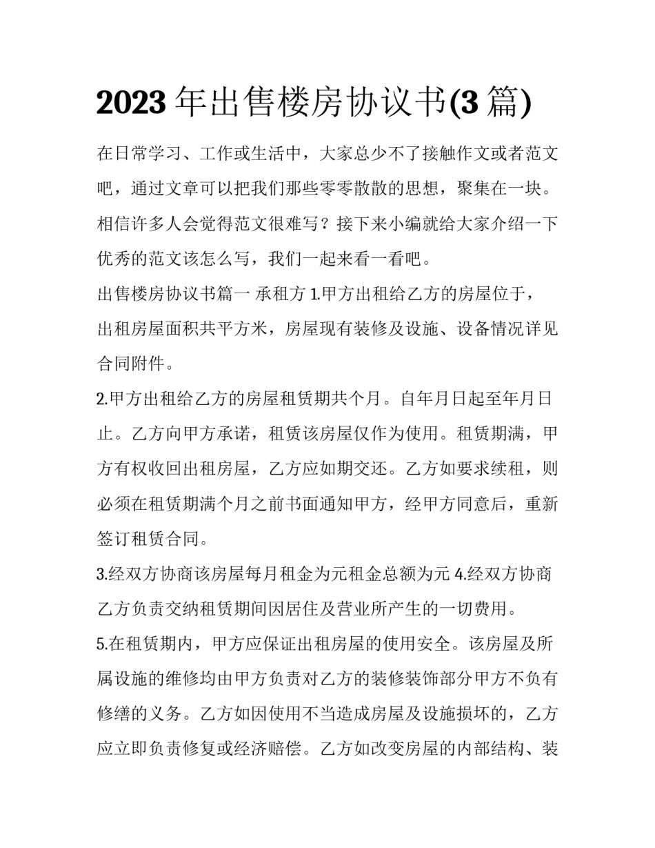 2023年出售楼房协议书(3篇)_第1页