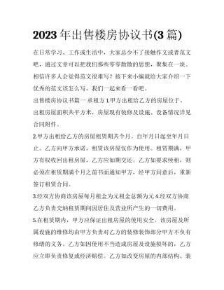 2023年出售楼房协议书(3篇)