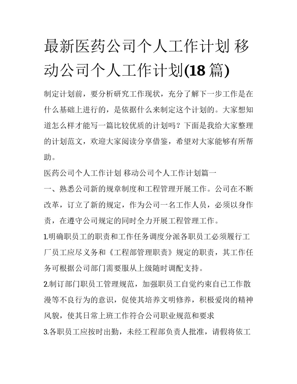 最新医药公司个人工作计划 移动公司个人工作计划(18篇)_第1页