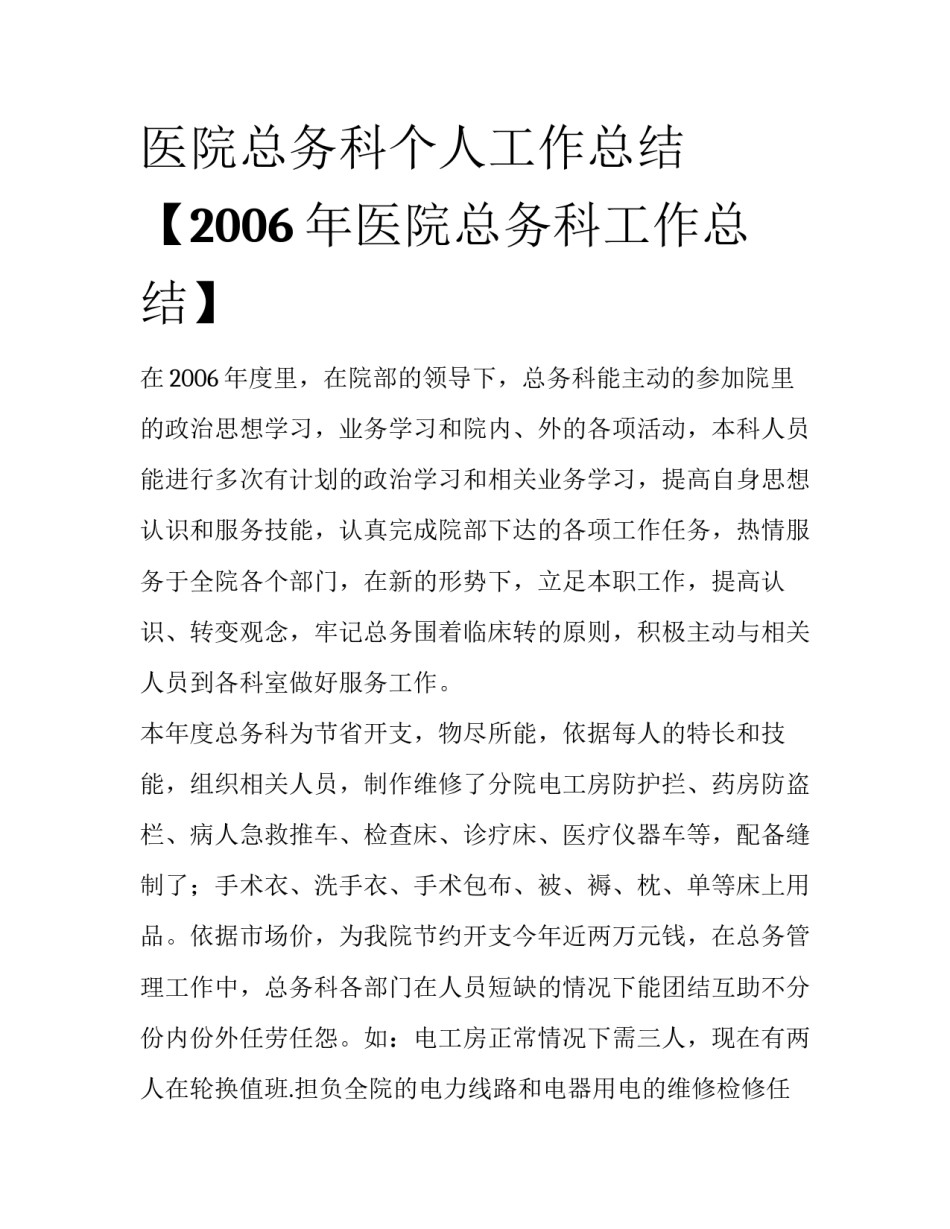 医院总务科个人工作总结【2006年医院总务科工作总结】_第1页