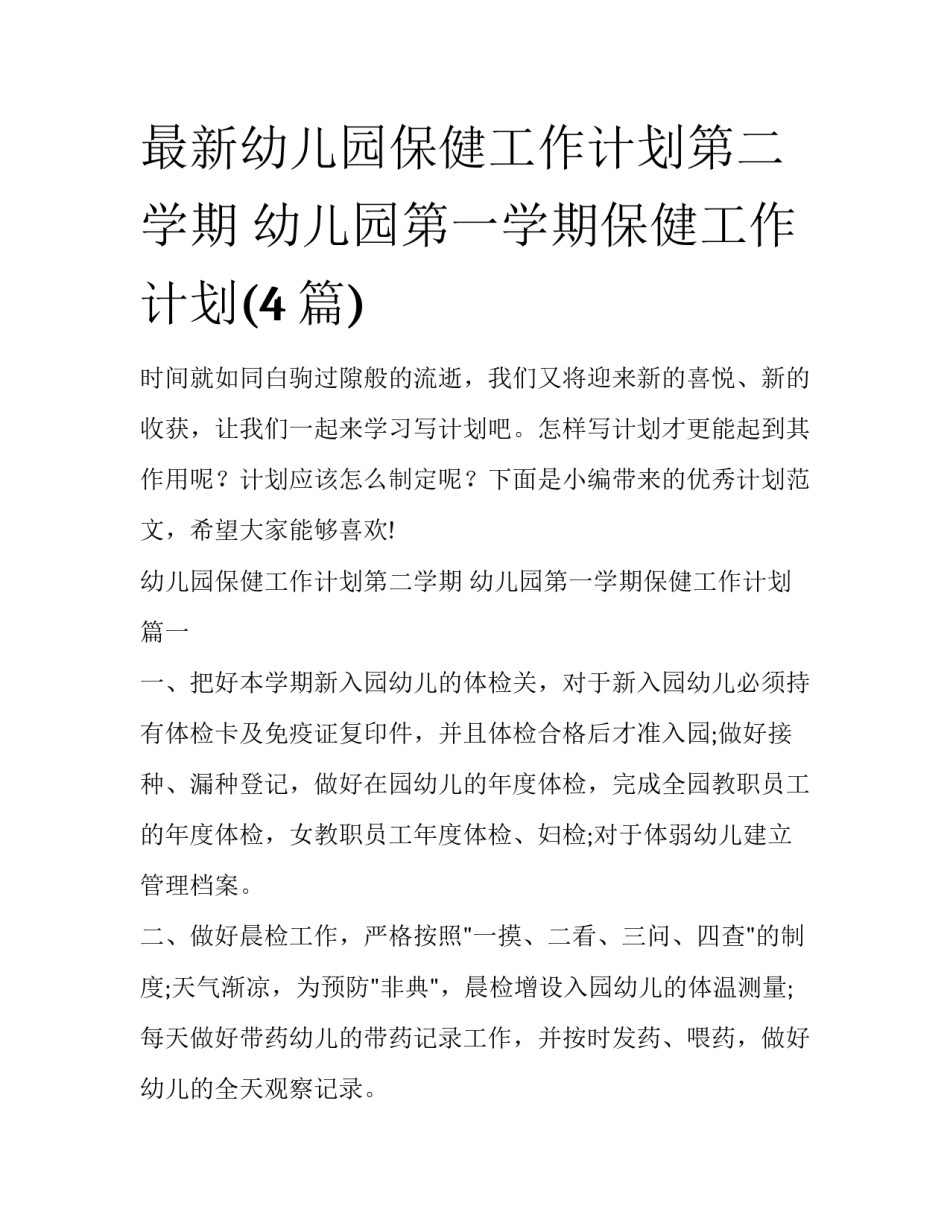 最新幼儿园保健工作计划第二学期 幼儿园第一学期保健工作计划(4篇)_第1页