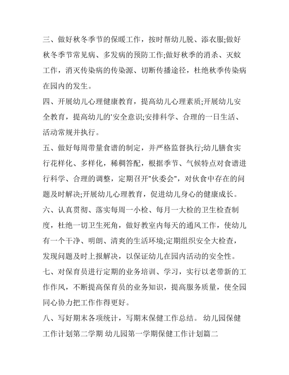 最新幼儿园保健工作计划第二学期 幼儿园第一学期保健工作计划(4篇)_第2页