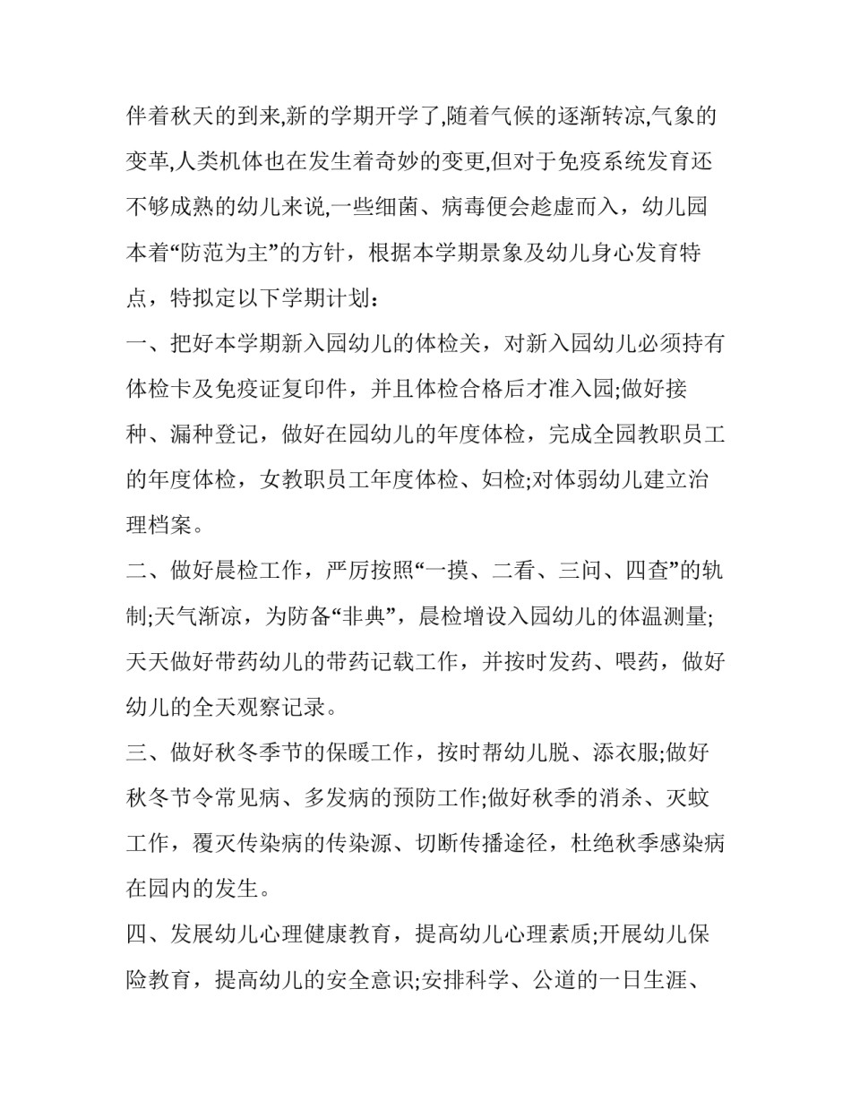 最新幼儿园保健工作计划第二学期 幼儿园第一学期保健工作计划(4篇)_第3页