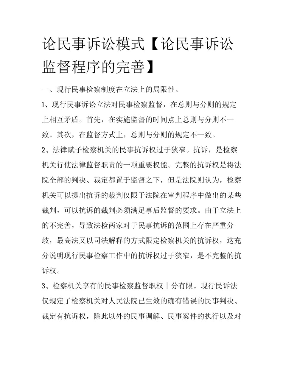 论民事诉讼模式【论民事诉讼监督程序的完善】_第1页