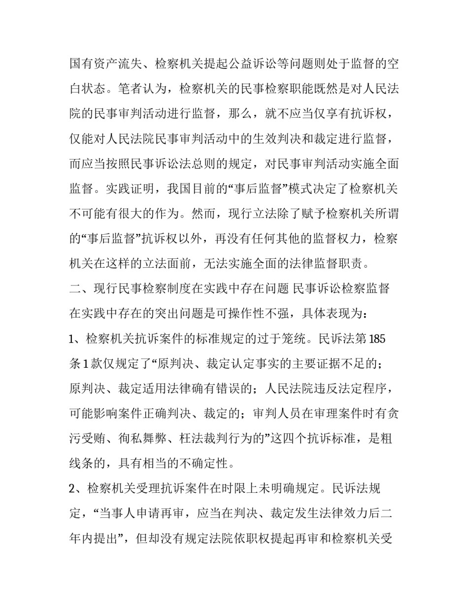 论民事诉讼模式【论民事诉讼监督程序的完善】_第2页
