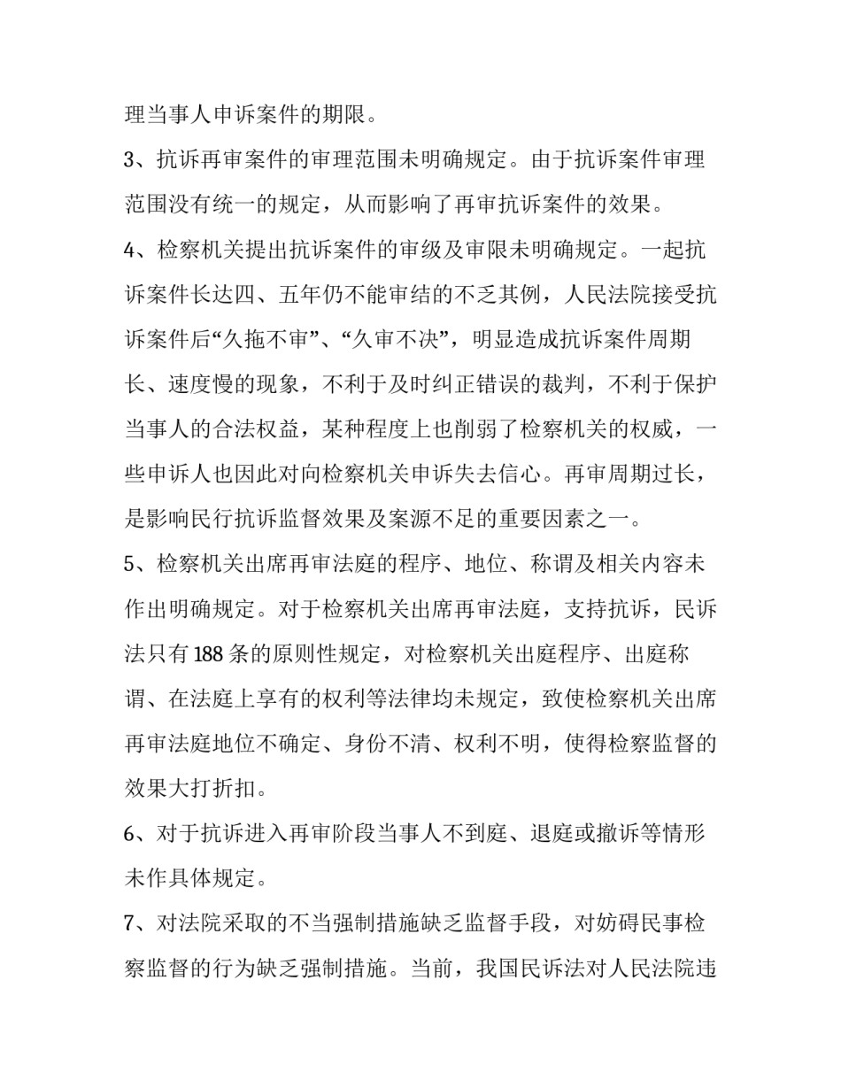 论民事诉讼模式【论民事诉讼监督程序的完善】_第3页