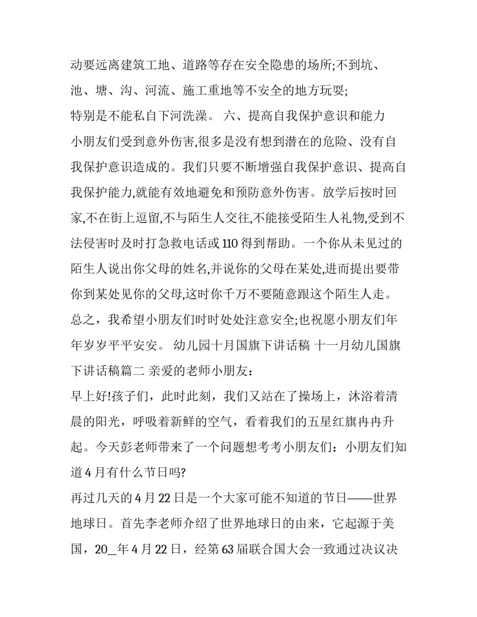 幼儿园十月国旗下讲话稿 十一月幼儿国旗下讲话稿(6篇)_第3页
