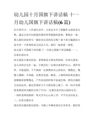 幼儿园十月国旗下讲话稿 十一月幼儿国旗下讲话稿(6篇)