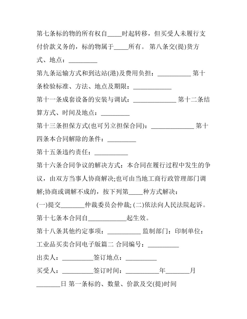工业品买卖合同电子版(15篇)_第2页