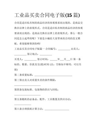 工业品买卖合同电子版(15篇)