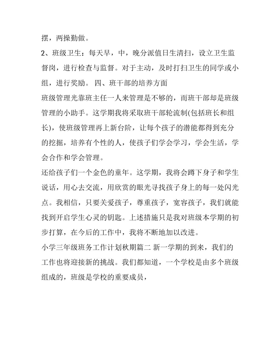 2023年小学三年级班务工作计划秋期(5篇)_第3页