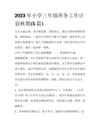 2023年小学三年级班务工作计划秋期(5篇)