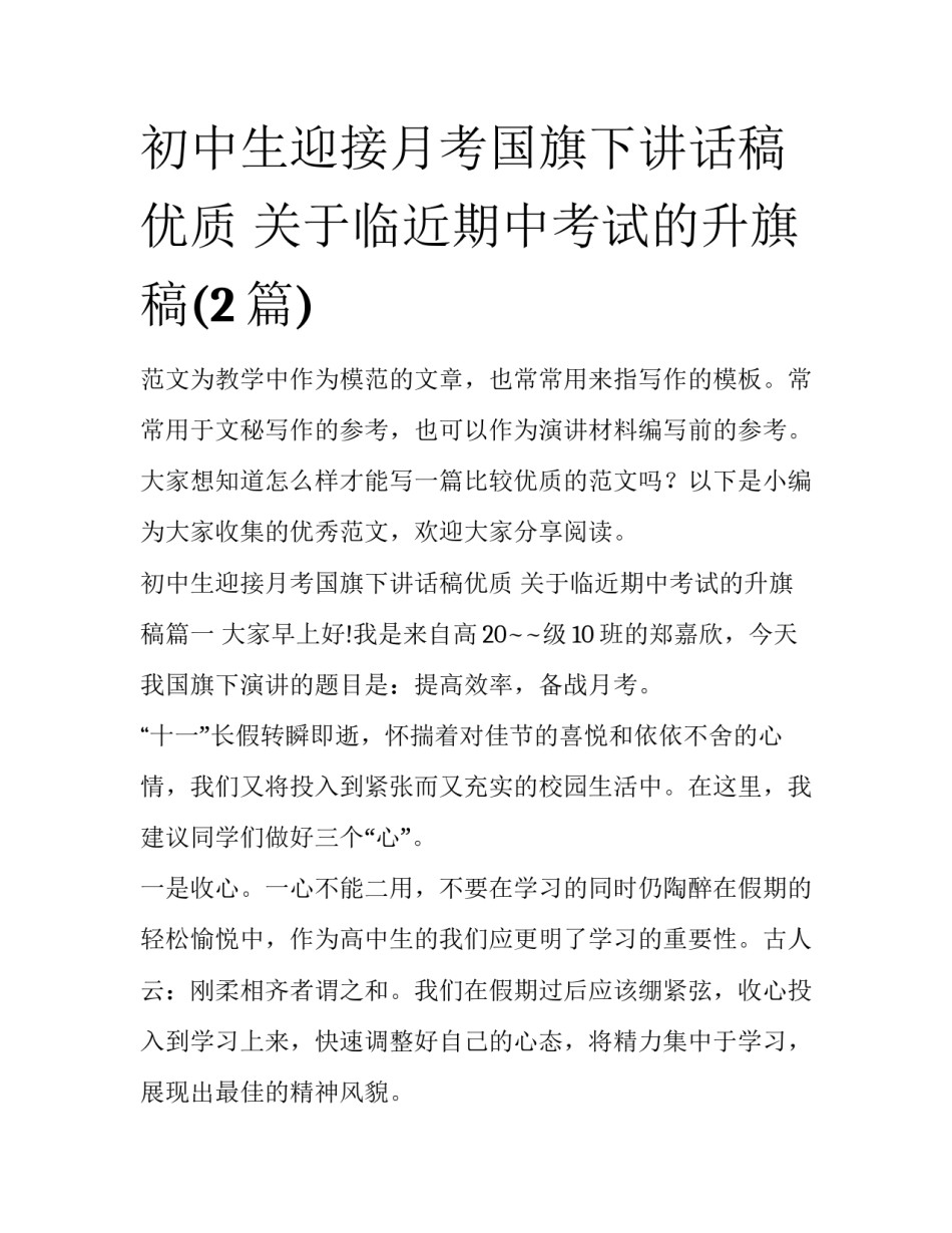 初中生迎接月考国旗下讲话稿优质 关于临近期中考试的升旗稿(2篇)_第1页
