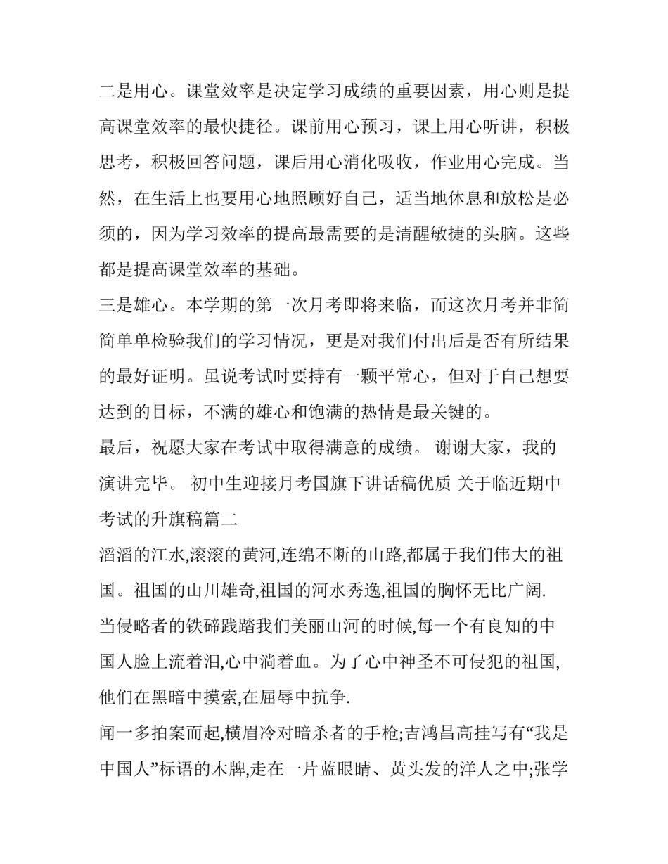 初中生迎接月考国旗下讲话稿优质 关于临近期中考试的升旗稿(2篇)_第2页