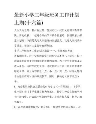 最新小学三年级班务工作计划上期(十六篇)
