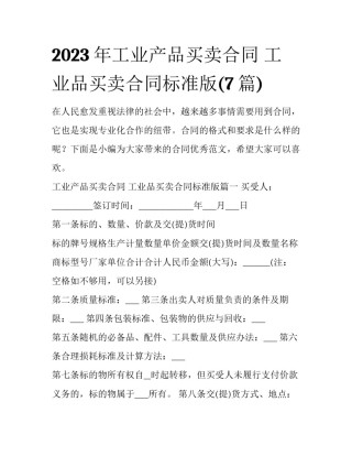 2023年工业产品买卖合同 工业品买卖合同标准版(7篇)