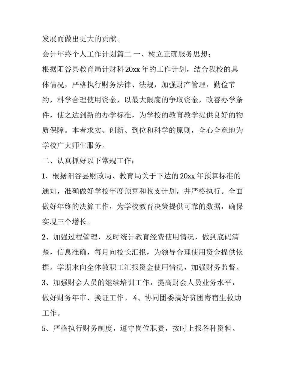 会计年终个人工作计划(十六篇)_第3页