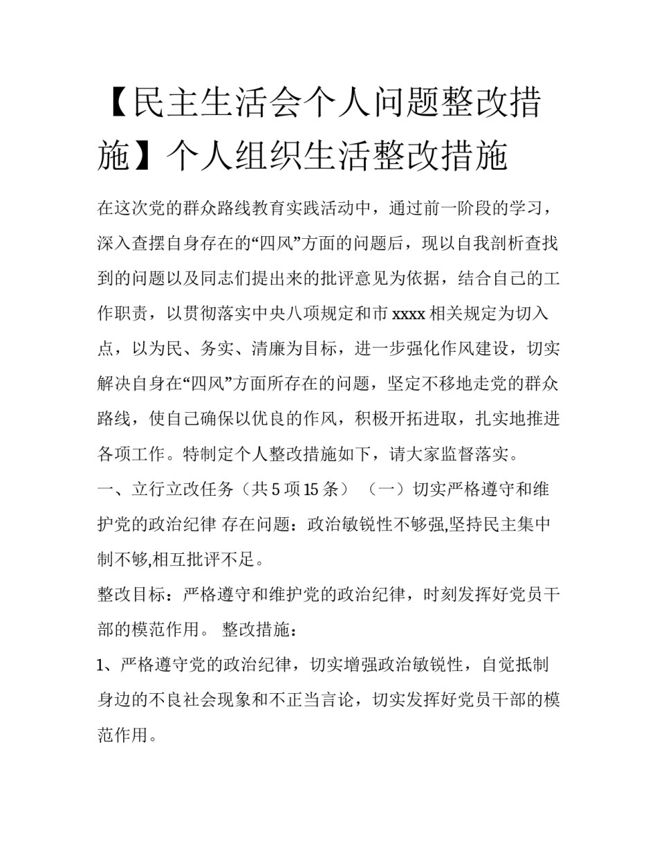 【民主生活会个人问题整改措施】个人组织生活整改措施_第1页
