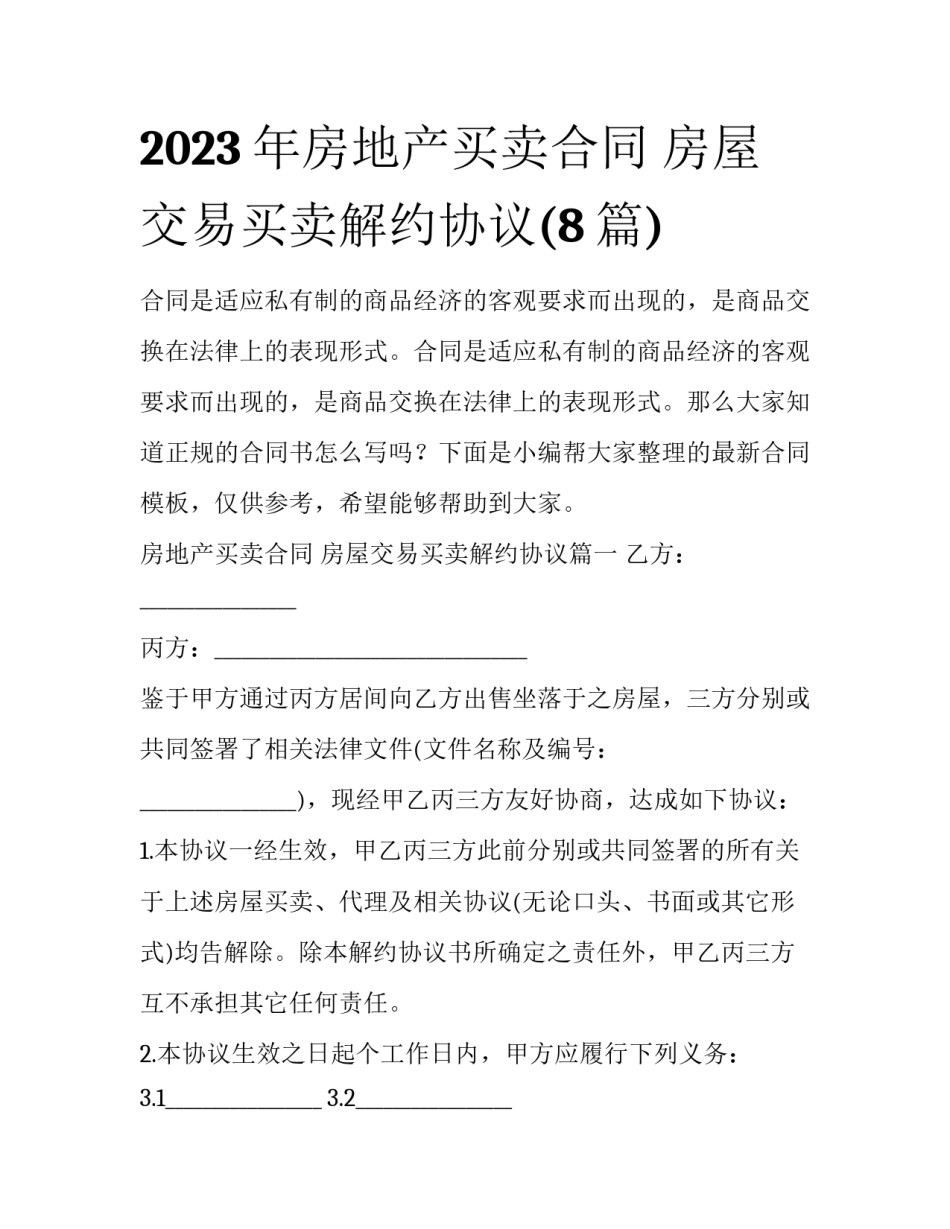 2023年房地产买卖合同 房屋交易买卖解约协议(8篇)_第1页