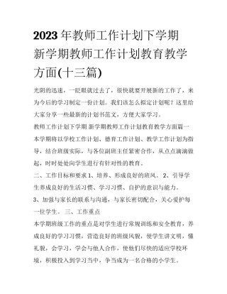 2023年教师工作计划下学期 新学期教师工作计划教育教学方面(十三篇)