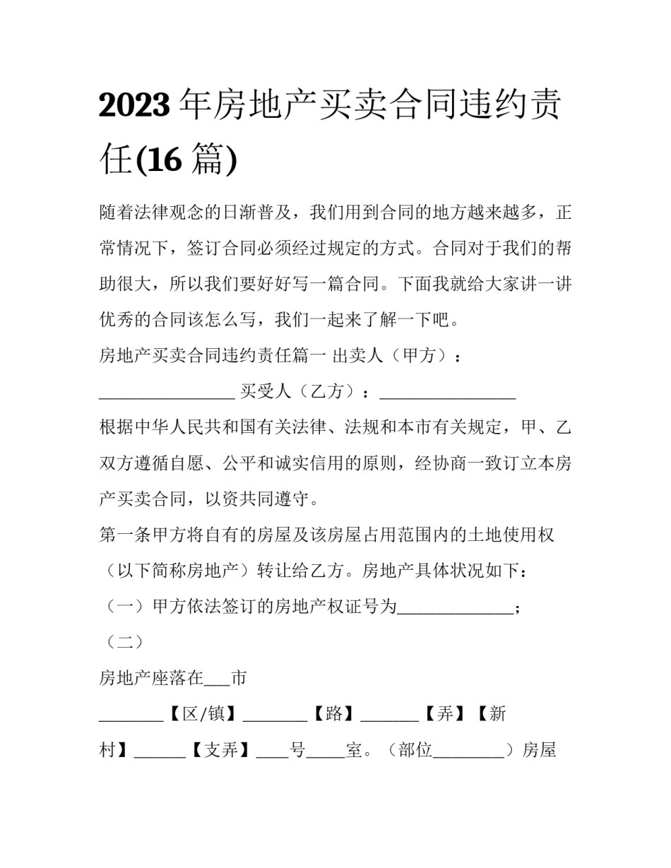 2023年房地产买卖合同违约责任(16篇)_第1页
