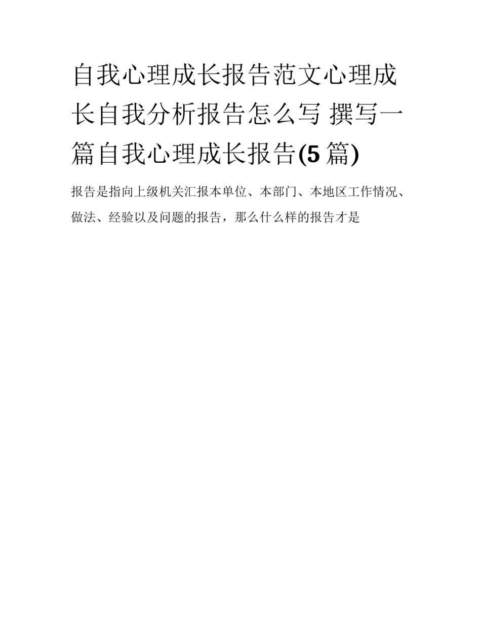 自我心理成长报告范文心理成长自我分析报告怎么写 撰写一篇自我心理成长报告(5篇)_第1页