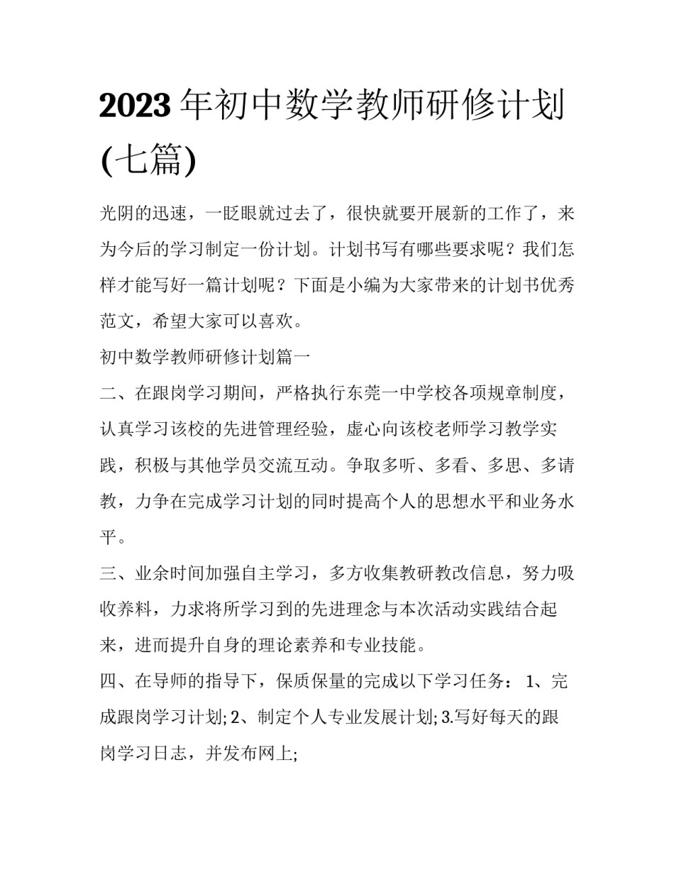 2023年初中数学教师研修计划(七篇)_第1页
