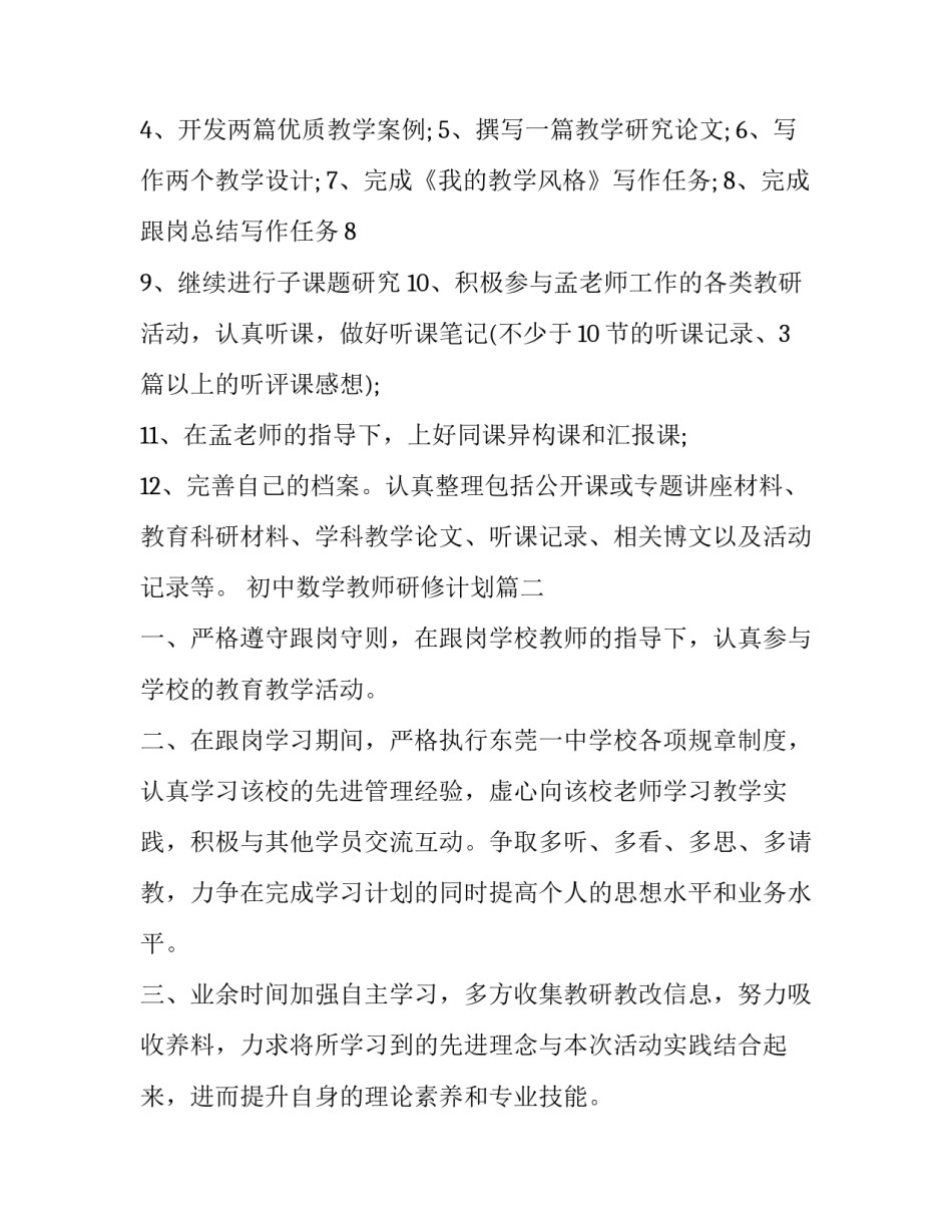 2023年初中数学教师研修计划(七篇)_第2页