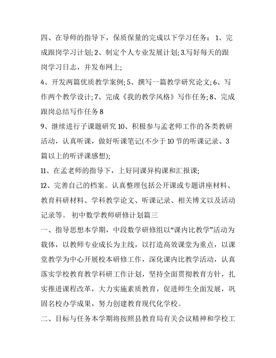 2023年初中数学教师研修计划(七篇)_第3页