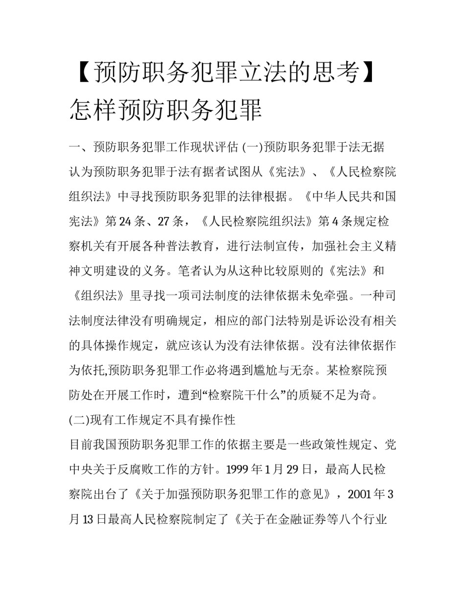 【预防职务犯罪立法的思考】怎样预防职务犯罪_第1页