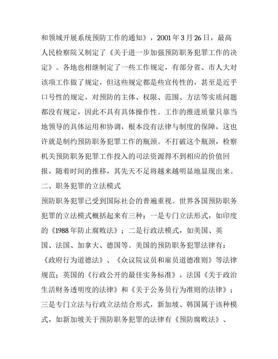 【预防职务犯罪立法的思考】怎样预防职务犯罪_第2页