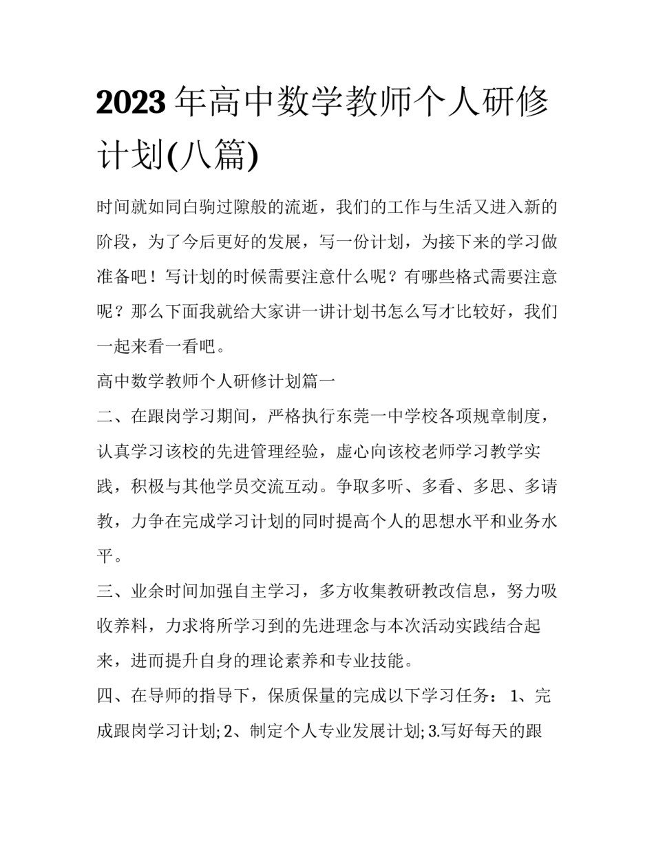 2023年高中数学教师个人研修计划(八篇)_第1页
