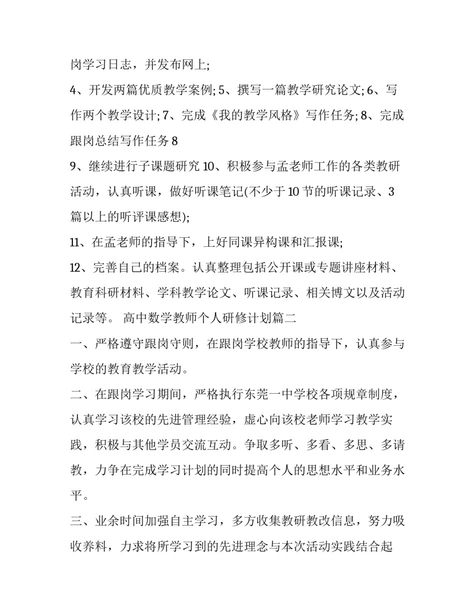 2023年高中数学教师个人研修计划(八篇)_第2页