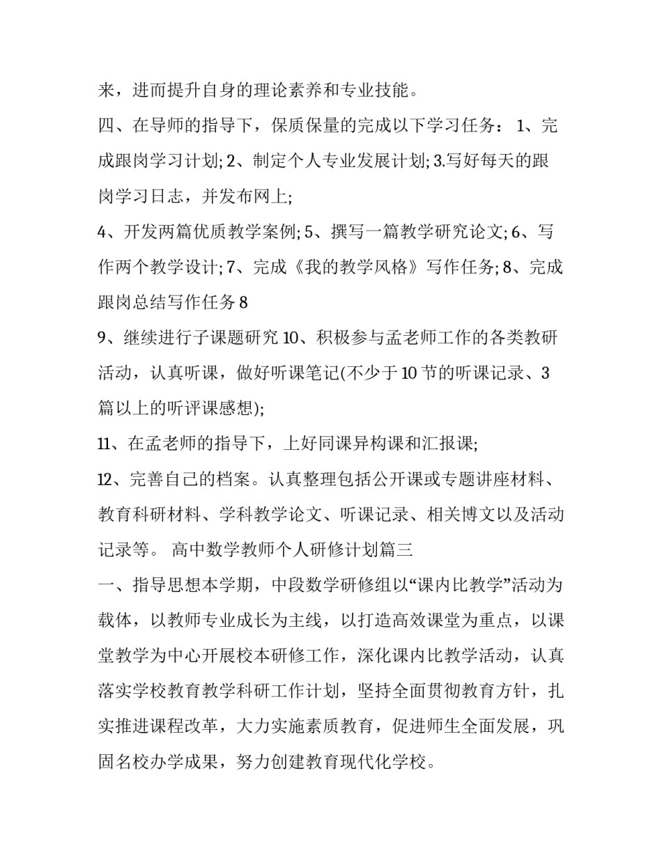2023年高中数学教师个人研修计划(八篇)_第3页