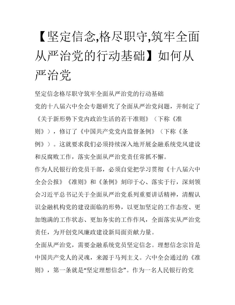 【坚定信念,格尽职守,筑牢全面从严治党的行动基础】如何从严治党_第1页