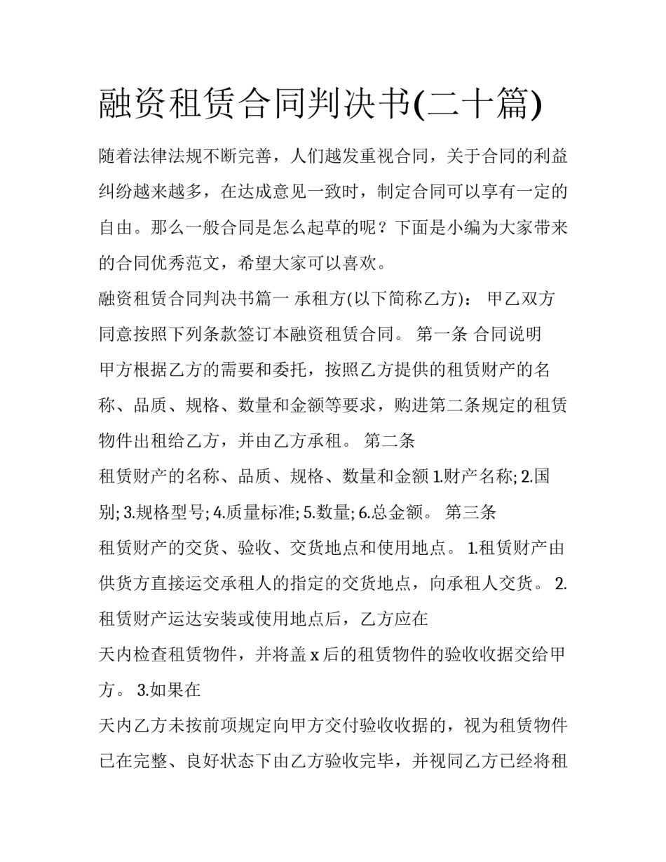 融资租赁合同判决书(二十篇)_第1页