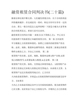 融资租赁合同判决书(二十篇)