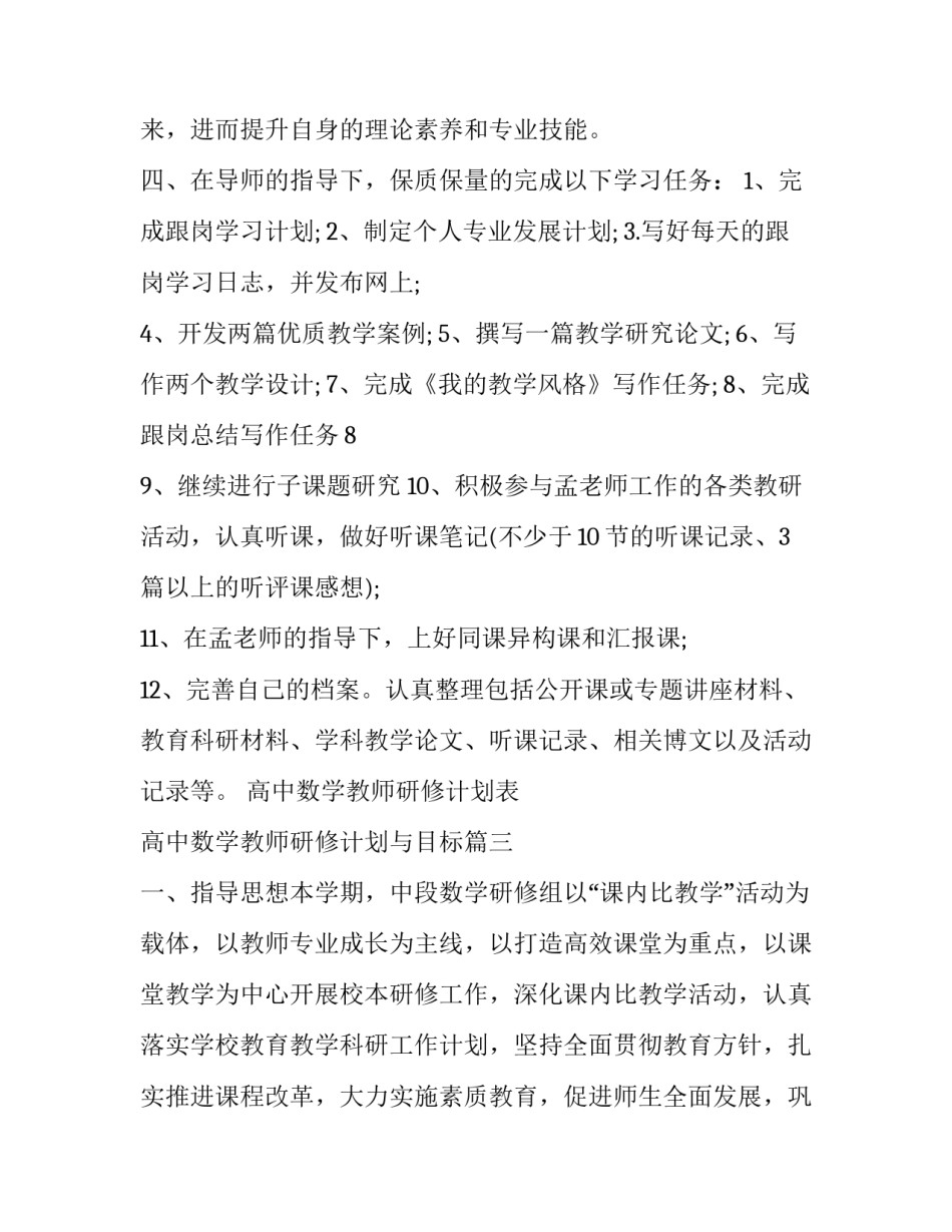 最新高中数学教师研修计划表 高中数学教师研修计划与目标(十七篇)_第3页