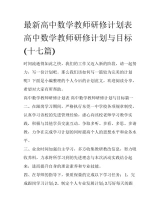 最新高中数学教师研修计划表 高中数学教师研修计划与目标(十七篇)
