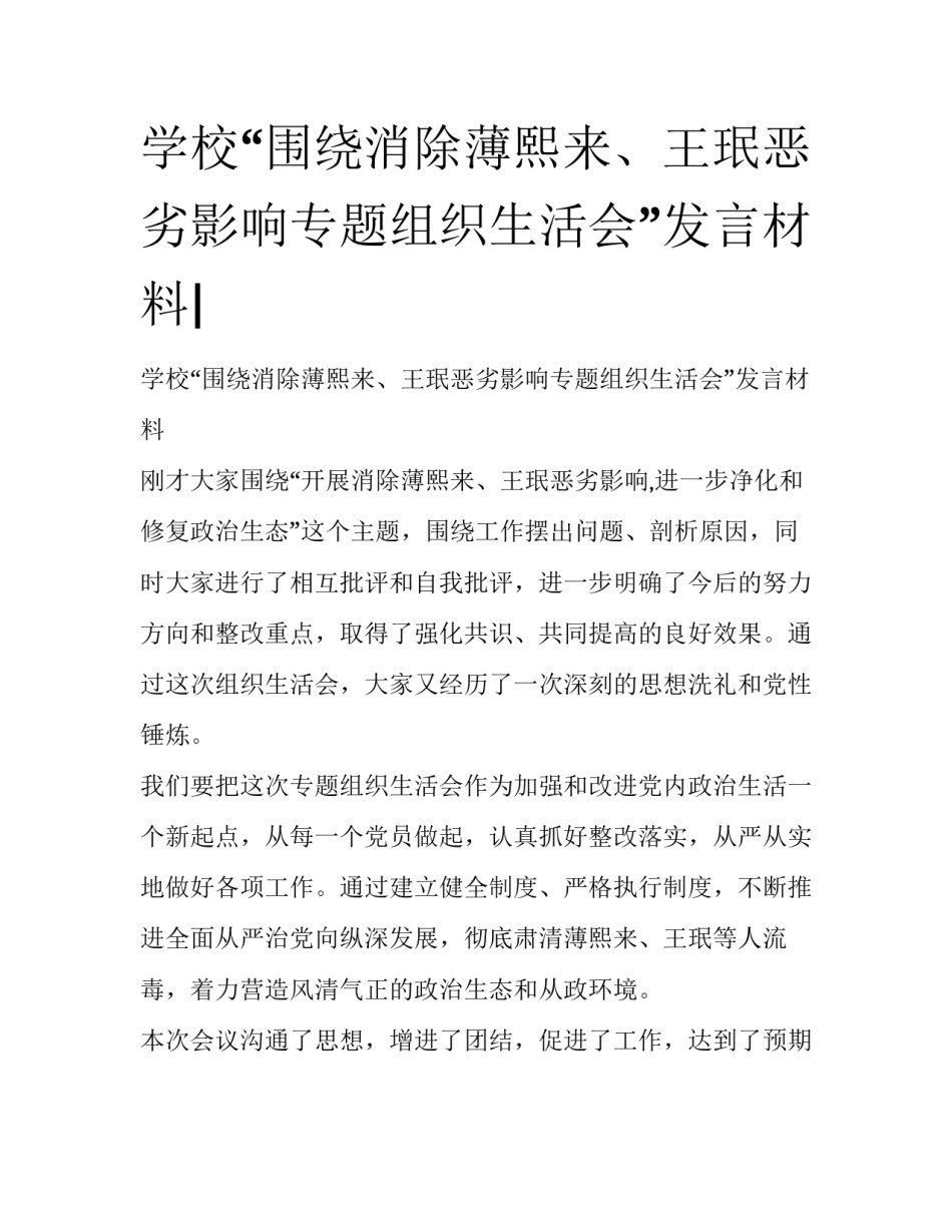 学校“围绕消除薄熙来、王珉恶劣影响专题组织生活会”发言材料|_第1页