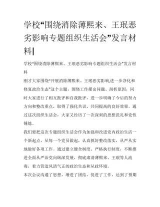 学校“围绕消除薄熙来、王珉恶劣影响专题组织生活会”发言材料|