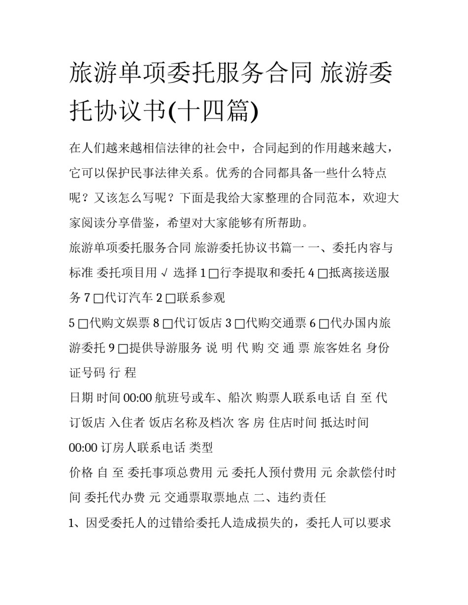 旅游单项委托服务合同 旅游委托协议书(十四篇)_第1页
