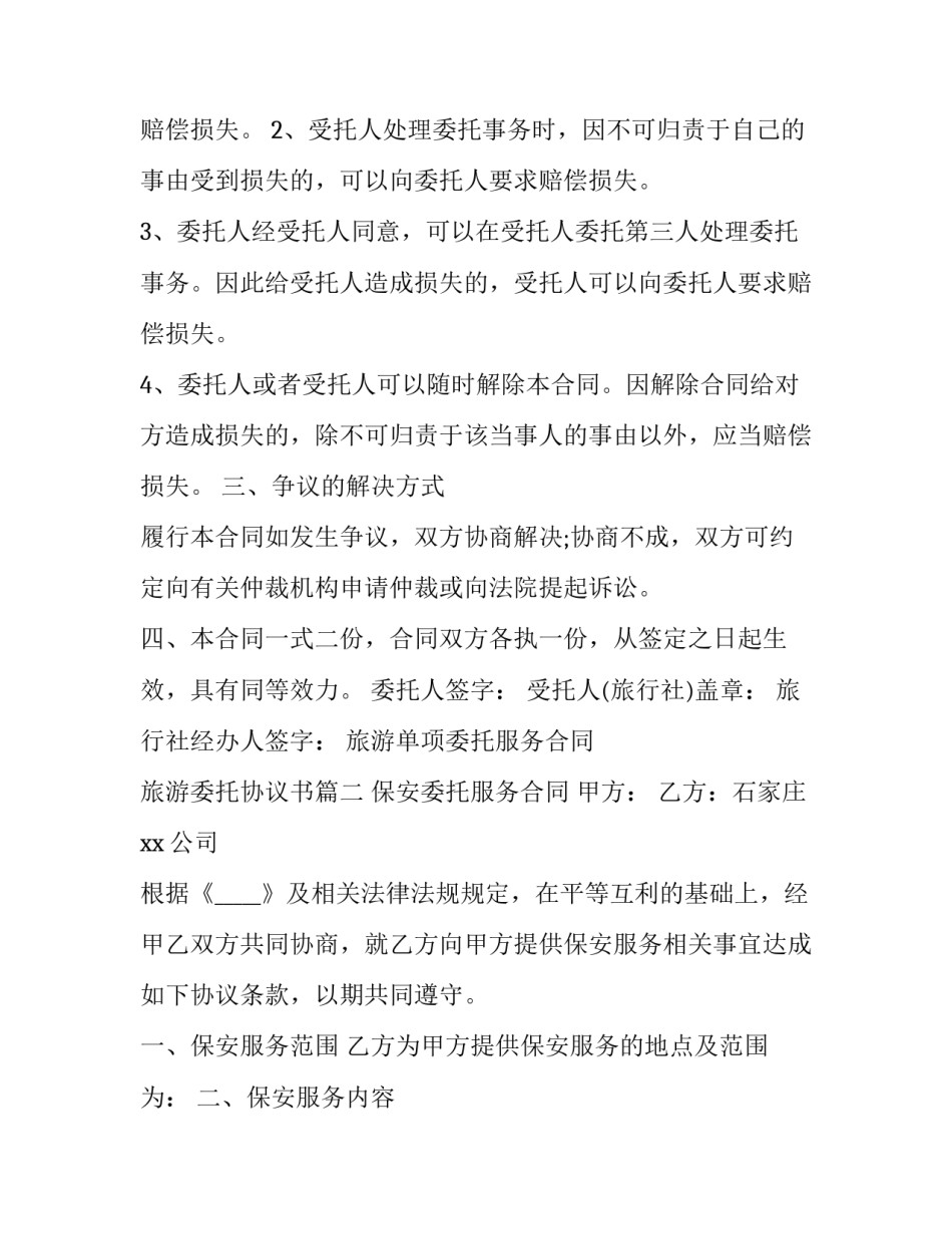 旅游单项委托服务合同 旅游委托协议书(十四篇)_第2页
