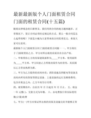 最新最新版个人门面租赁合同 门面的租赁合同(十五篇)