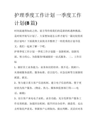 护理季度工作计划 一季度工作计划(8篇)