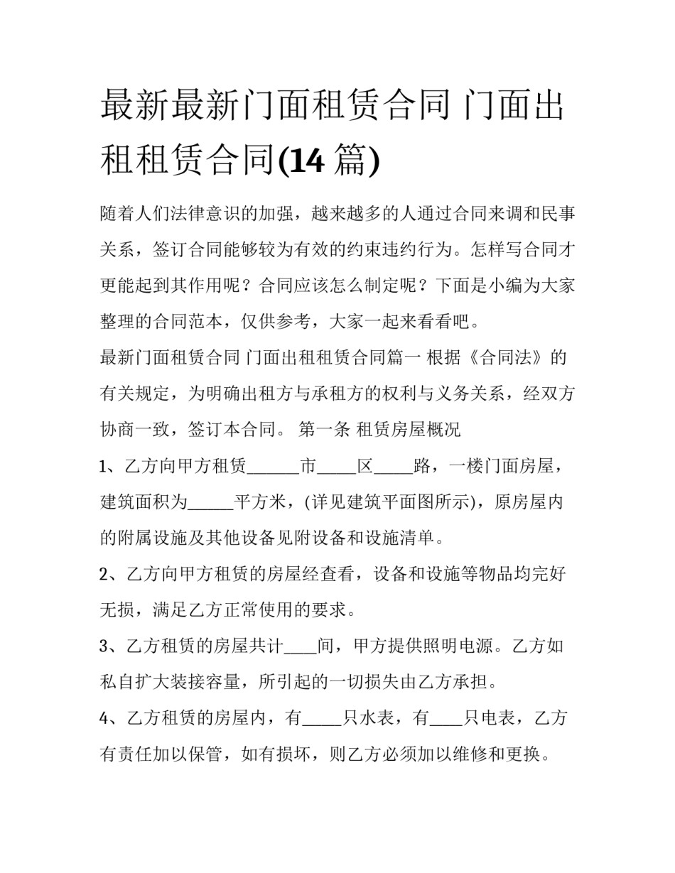 最新最新门面租赁合同 门面出租租赁合同(14篇)_第1页