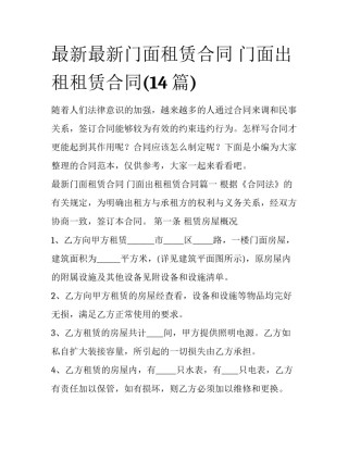 最新最新门面租赁合同 门面出租租赁合同(14篇)